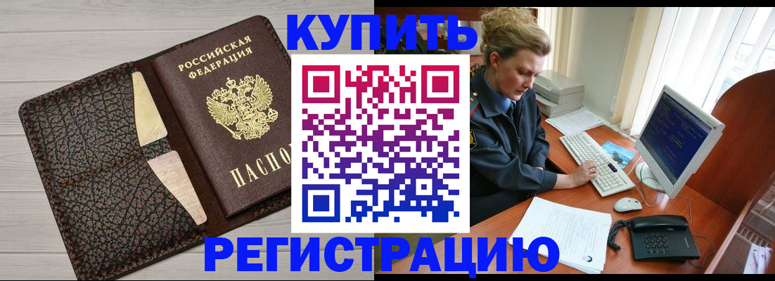 купить прописку в Армавире